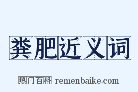 粪肥近义词是什么意思的图片